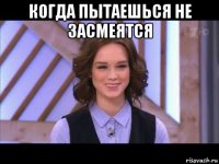 когда пытаешься не засмеятся 