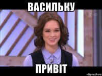 васильку привіт