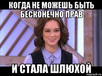 когда не можешь быть бесконечно прав и стала шлюхой