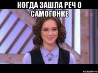 когда зашла реч о самогонке 