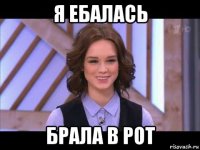 я ебалась брала в рот