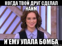 когда твой друг сделал найм и ему упала бомба