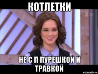 котлетки не с п пурешкой и травкой