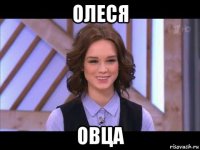 олеся овца