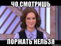 чо смотришь поржать нельзя