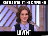 когда кто-то не смешно шутит