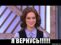  я вернусь!!!!!!