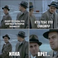 Ходят легенды, что элитных варваров пофиксят Кто тебе это сказал? Илка Врёт...