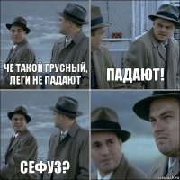 Че такой грусный, леги не падают Падают! Сефуз? 