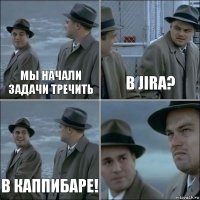 Мы начали задачи тречить В JIRA? В КАППИБАРЕ! 