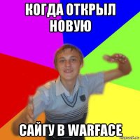 когда открыл новую сайгу в warface