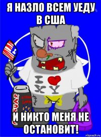 я назло всем уеду в сша и никто меня не остановит!