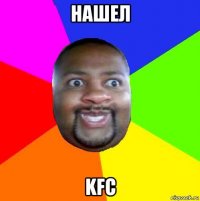 нашел kfc