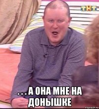  . . . а она мне на донышке