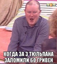  когда за 3 тюльпана заломили 60 гривен