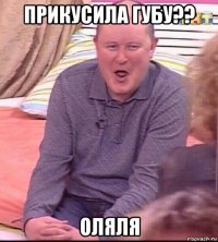 прикусила губу?? оляля