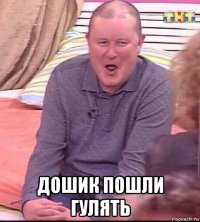  дошик пошли гулять