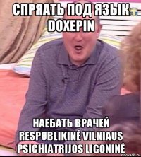 спряать под язык doxepin наебать врачей respublikinė vilniaus psichiatrijos ligoninė