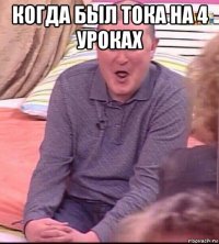 когда был тока на 4 уроках 