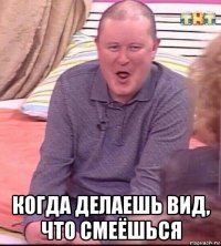  когда делаешь вид, что смеёшься