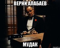 верни алабаев мудак