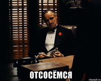  отсосёмся