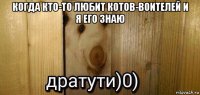 когда кто-то любит котов-воителей и я его знаю 