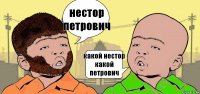 нестор петрович какой нестор какой петрович