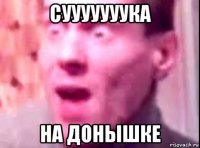 сууууууука на донышке