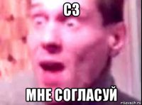 сз мне согласуй