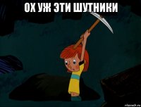 ох уж эти шутники 