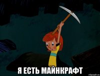  я есть майнкрафт