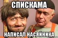 спискама написал насяйника