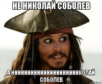 не николай соболев а нииииииииииииииииииииколай соболев