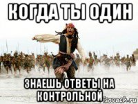 когда ты один знаешь ответы на контрольной