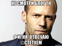 не смотри блог тк фигня, отвечаю ©стетхем