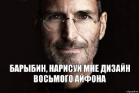 барыбин, нарисуй мне дизайн восьмого айфона