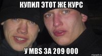 купил этот же курс у mbs за 209 000