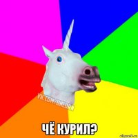  чё курил?