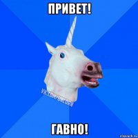 привет! гавно!