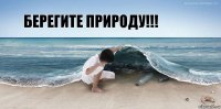 берегите природу!!!