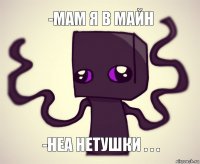 -мам я в майн -неа нетушки . . .