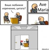 Ваше любимое изречение, цитата? Ave Maria  