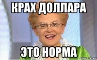 крах доллара это норма