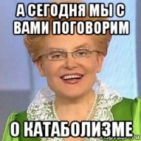 а сегодня мы с вами поговорим о катаболизме