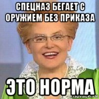 спецназ бегает с оружием без приказа это норма