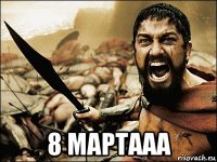  8 мартааа