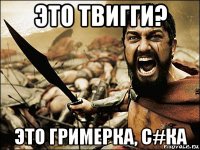 это твигги? это гримерка, с#ка