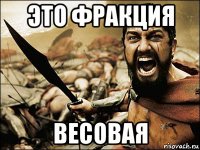 это фракция весовая