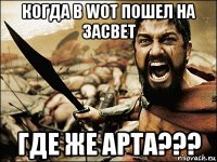 когда в wot пошел на засвет где же арта???